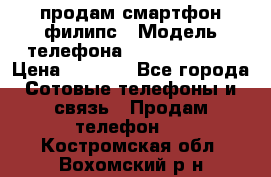 продам смартфон филипс › Модель телефона ­ Xenium W732 › Цена ­ 3 000 - Все города Сотовые телефоны и связь » Продам телефон   . Костромская обл.,Вохомский р-н